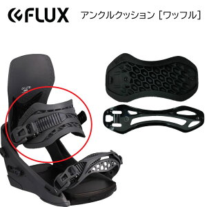 【F1】FLUX BINDING フラックス パーツ アンクルストラップ アンクルクッション スペアパーツ ビンディング 部品
