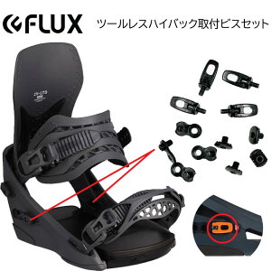 【F10】フラックス ビンディング ネジ パーツ ツールレスハイバック取付ビスセット FLUX BINDING ハイバック ネジ スペアパーツ ビンディング 部品