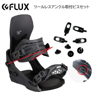 【F11】フラックス ビンディング ネジ パーツ ツールレスアンクル取付ビスセット FLUX BINDING 足首 ネジ スペアパーツ ビンディング部品