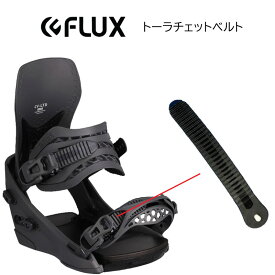 【F12】フラックス ビンディング パーツ トーラチェットベルト FLUX BINDING つま先 ギザベルト スペアパーツ ビンディング 部品