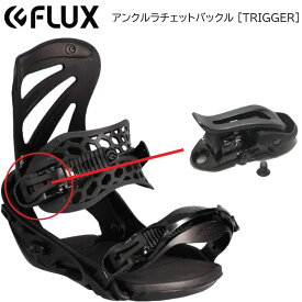 【F14】フラックス ビンディング パーツ アンクルラチェットバックル TRIGGER FLUX BINDING アンクル ラチェットバックル TRIGGER スペアパーツ ビンディング 部品