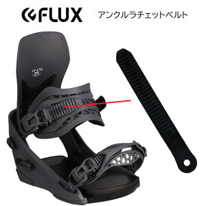 【F8】FLUX BINDING フラックス パーツ アンクルラチェットベルト アンクル ギザベルト スペアパーツ ビンディング パーツ 部品