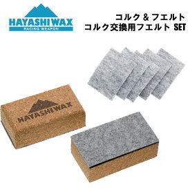 ハヤシワックス ブレンズ コルク＆フエルト 交換用フェルト セット チューンナップ用品 HAYASHI WAX BLENDS