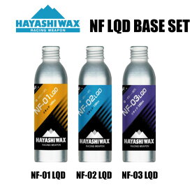 ハヤシワックス ベースワックス シリーズ セット リキットタイプ NF-01 NF-02 NF-03 SET WAX 液体ワックス ベースワックス HAYASHI WAX