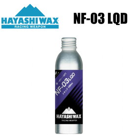 ハヤシワックス ベースワックス リキットタイプ NF-03 WAX 液体ワックス ベースワックス HAYASHI WAX アイロンを使わないワックス