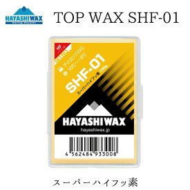 ハヤシワックス トップワックス SHF-01 滑走ワックス HAYASHI WAX SHFシリーズ スーパーハイフッ素