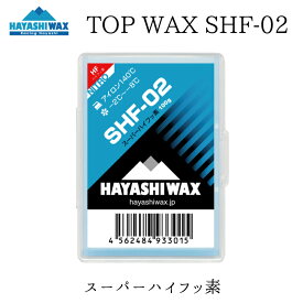 ハヤシワックス トップワックス SHF-02 滑走ワックス HAYASHI WAX SHFシリーズ スーパーハイフッ素