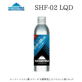 ハヤシワックス トップワックス SHF-02 LQD 液体ワックス 滑走ワックス HAYASHI WAX アイロンを使わないワックス 初心者にもお勧め トップワックス