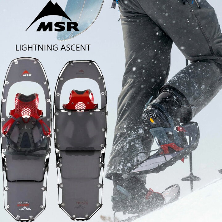 楽天市場】MSR ライトニングアッセント スノーシュー MSR lightning 