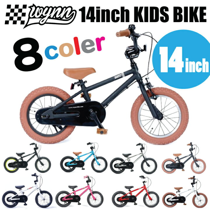 楽天市場】子供用 自転車 14インチ WYNN BIKE ウィンバイク 全8色 