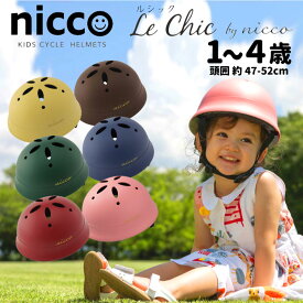 安心の日本製 ベビー キッズヘルメットブランド(NICCO ニコ) Le Chic ルシック KIDS BABY HELMET自転車ストライダー、キックバイクに最適