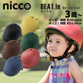 ベビー キッズヘルメット(NICCO ニコ) BEAT.le ビートル KIDS HELMET 自転車、ストライダー、キックバイクに最適