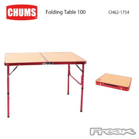 CHUMS チャムス キャンプ アウトドア テーブル CH62-1754＜Folding Table 100 フォールディングテーブル100(テーブル｜椅子)＞※取り寄せ品