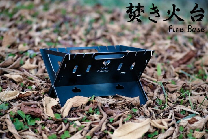 楽天市場】HOT CAMP 焚き火台 Fire Base Sサイズ 早野研工 ファイヤー 