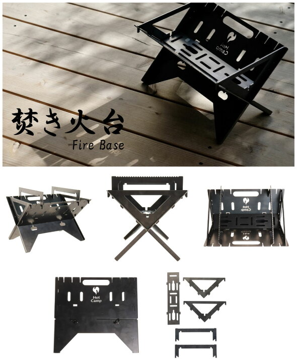 楽天市場】HOT CAMP 焚き火台 Fire Base Sサイズ 早野研工 ファイヤー 