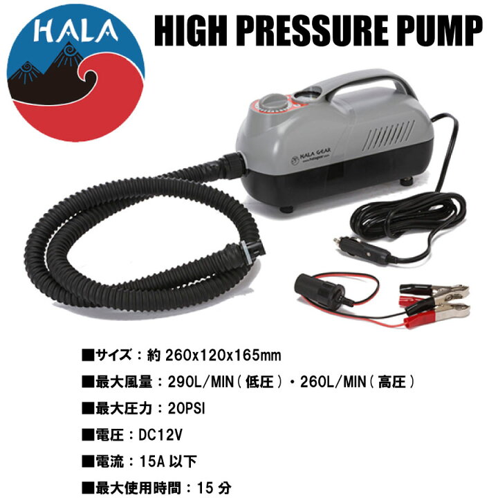 楽天市場】SUP用 電動ポンプ HALA ハラ 12Vハイプレッシャー電動ポンプ 