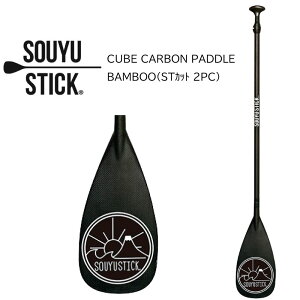 �\�E���E�X�e�B�b�N �J�[�{�� �p�h�� 2�s�[�X souyustick CUBE CARBON PADDLE BAMBOO2pc �I�[�����E���h�p�h�� �X�^���h�A�b�v�p�h���{�[�h �J�[�{���p�h��