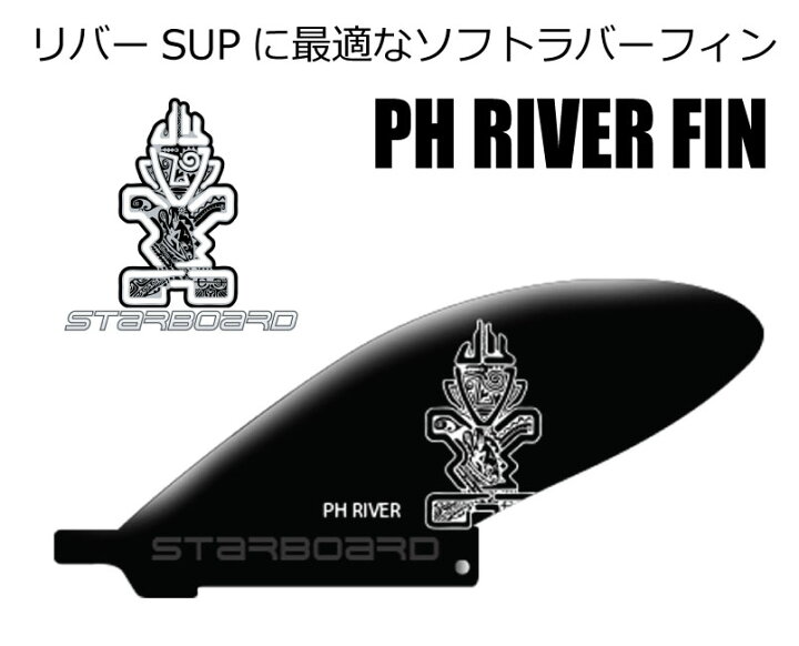 楽天市場】STARBOARD スターボード＜PH RIVER FIN ＞スタンドアップ 