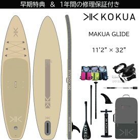 コクア サップ KOKUA SUP オールラウンド ツーリング 2025モデル KOKUA MAKUA GLIDE 11’2x32 SUP熱溶着インフレータブル サップボード スタンドアップパドルボード 早期特典 1年の修理保証付き