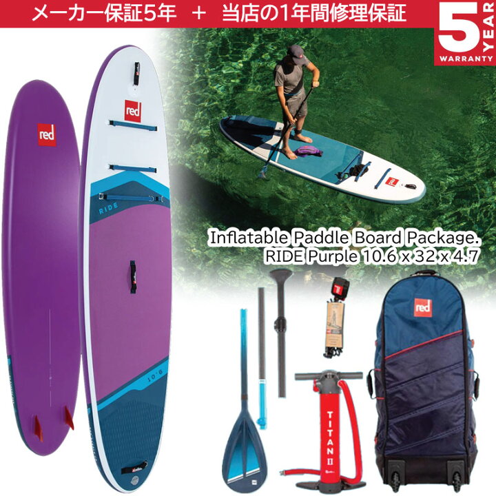 楽天市場】当店だけの修理保証つき レッドパドル REDPADDLE ライド  
