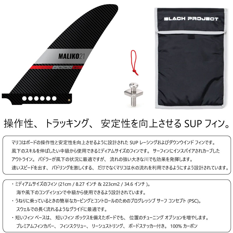 ブラックプロジェクト マリコ BLACK PROJECT MALIKO カーボン フィン SUP フィン パドルボード | Ｆｒｅａｋ
