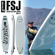 フリースタイルサップ ジャパン FSJ F-2 Freestyle SUP JAPAN Freestyle-2 フリースタイルサップ用 予約…