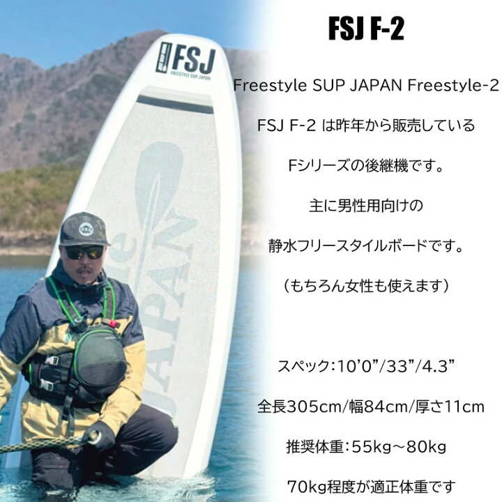 楽天市場】フリースタイルサップ ジャパン FSJ F-2 Freestyle SUP 