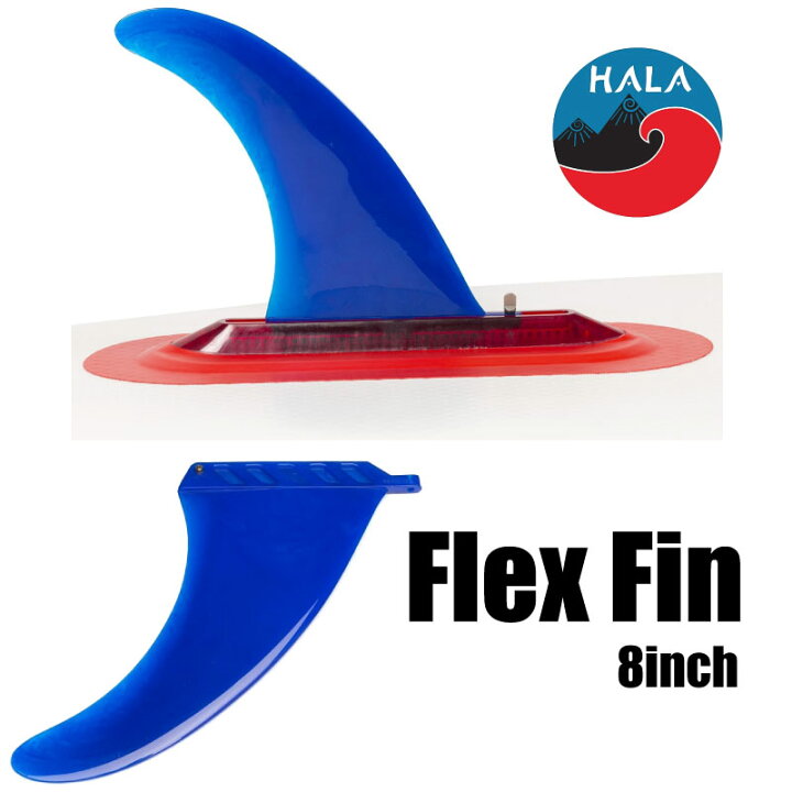 楽天市場】SUP フィン ハラ 8インチ フレックスフィン Hala 8INCH FLEX 