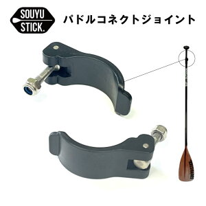 �\�E���E�X�e�B�b�N SOUYUSTICK �p�h���R�l�N�g�W���C���g ���o�[���i�b�g PADDLE CONNECT JOINT �T�b�v�p�h���p�[�c