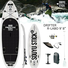 ソウユウスティック ドリフター アールラボ 9'8 SOUYU STICK DRIFTER R-LABO 9'8 SUP 漕遊 インフレータブル スタンドアップパドルボ-ド 電動ポンプ付き 熱圧着モデル 2024当店だけの修理保証つき 予約商品