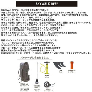 SOUYUSTICK 漕遊 ソーユースティック SKYWALK 10'6" インフレータブルスタンドアップパドルボード ソウユウスティック サップ