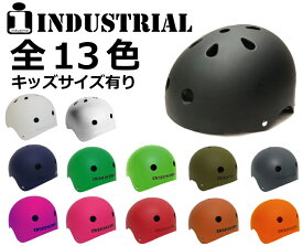 INDUSTRIALヘルメット（キッズサイズ有り） スノーボードに！スケートボードに！ストライダーに！自転車に！