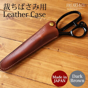 裁ちばさみ ケース ハサミケース| 日本製 本革 革 栃木レザー 全5色 庄三郎 24cmが入る 裁ち鋏 カバー 手芸 裁縫道具 裁縫セット 大人 おしゃれ 道具ケース 鋏 布切りばさみ シザーケース Freaks&