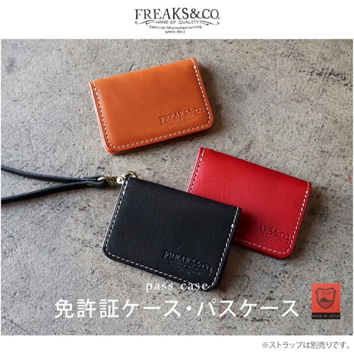 楽天市場 送料無料 パスケース Idカードケース Idホルダー 社員証入れ 免許証ケース 免許証入れ 免許証 定期入れ レディース メンズ かわいい 革 本革 ブランド Freaks Co 日本製 栃木レザー コンパクト おしゃれ ハトメ 穴付き プレゼント Icカード カード収納