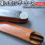 糸切りばさみ 握り鋏 ケース 鋏ケース 日本製 本革 | 革 栃木レザー 全5色 糸切りハサミ 刺繍はさみ ステ…