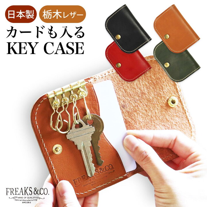 楽天市場 Icカード キーケース 革 収納 カード収納 免許証 家の鍵 カードケース カード も 入る キーケース メンズ レディース 本革 ブランド Freaks Co おしゃれ かわいい コンパクト 日本製 栃木レザー 定期入れ カードキー ギフト プレゼント 手作り革小物