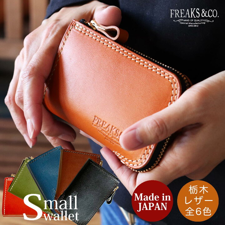 楽天市場 送料無料 栃木レザー L字ファスナー 全6色 財布 コンパクト ミニ財布 小さい財布 メンズ レディース ミニマリスト 三つ折り 本革 革 ブランド Freaks Co 日本製 シンプル 小さい かわいい おしゃれ カードたくさん スリム Ykk ギフト プレゼント