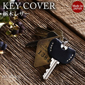 キーカバー 革 鍵カバー キーキャップ 本革 牛革 ヌメ革 キーカバー キー キーホルダー キーキャップ キーケース キーリング メンズ レディース おしゃれ 可愛い プレゼント ギフト 誕生日プレゼント プチプラ Freaks&co. 日本製