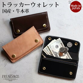 トラッカーズウォレットトラッカーウォレット 薄い 長財布 革 本革 レザー | メンズ レディース ブランド Freaks&co. 日本製 かわいい シンプル 軽い バイカー アメカジ ロングウォレット 生成り 黒 茶 キャメル サドルレザー プレゼント