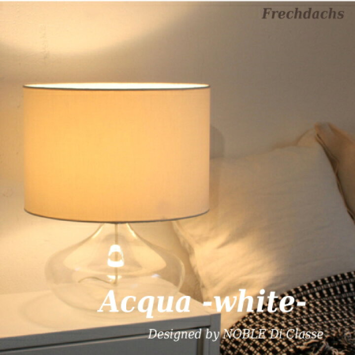 楽天市場 メーカー認定店 テーブルライト インテリア照明 シンプル 美しい デザイン ホテル Acqua アクア スタンドライト ホワイト 寝室 玄関 ランプ シンプル エレガント お洒落 テーブルランプ サイドランプ Led対応 プレゼント ディクラッセ ホワイトインテリア