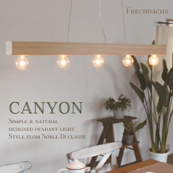 楽天市場 選べる特典付 ペンダントライト キャニオン シンプル ナチュラル ライト おしゃれ ダイニング ウッド 木目 ５灯 Canyon Lp3059wo 引掛けシーリング デザイン 北欧風 天井照明 Noble Diclasse インテリア ディクラッセ Frechdachs 照明 と雑貨