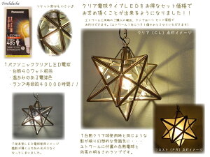 【クリアLED電球セットもお得】ポイント12倍レビュー割1500円オフ♪ディクラッセ星型ペンダントライトエトワールetoile/インテリア照明引掛けシーリング対応ダイニング寝室階段玄関トイレかわいいカフェおしゃれフレンチ星の形照明フレッヒダックス