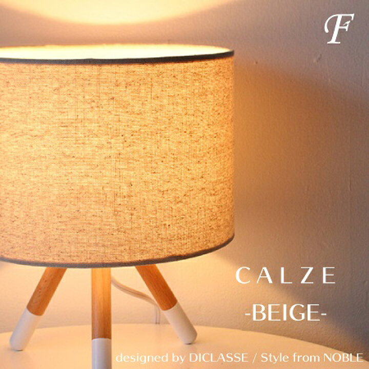 楽天市場】メーカー認定店 2色 ナイトランプ カルツェ Calze ナチュラル シンプル かわいい おしゃれ ディクラッセ スタンドライト  ベッドサイド 癒し ランプ インテリア ダイニング リビング キッチン 玄関 キッチン Ｌｅｄ対応 置き型 北欧テイスト 布シェード アース ...