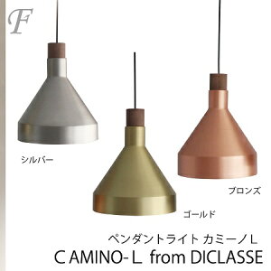 【残り僅か】ディクラッセ 天井照明 ペンダントライト シンプル クローム シルバー ゴールド ブロンズ カミーノ Lサイズ camino Large DICLASSE デザイン リビング ダイニング インテリア照明 ラン
