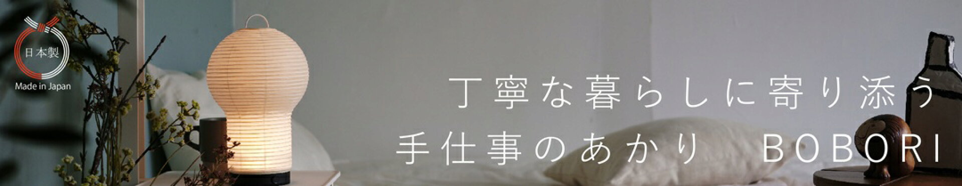 充電式の和紙ポーダブルランプ　ディクラッセ　ボボリ