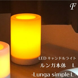 販売終了間近【Lサイズ】おしゃれなLEDキャンドルライト ルンガシンプル Lungasimple L 電池式 ゆらぎ タイマー設定 ホワイト ろうそく おうち時間 ベランピング ベランダ リビング ダイニング 卓上 癒し テーブルコーディネート 火を使わない 安全 電池 仏壇 停電対策