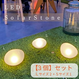【3個L2+S1】お庭で使える置き型LEDソーラーライト ソーラーストーン Lサイズ Sサイズ 太陽光充電 フロストガラス コロンと石のような形がかわいい LEDライト ディクラッセ メーカー認定店 アウトドア ベランピング 室内 屋外 光る ガーデンライト 庭園灯 外用 セット