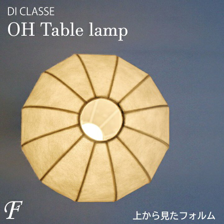 楽天市場】メーカー認定店 テーブルランプ ディクラッセ オーエイチ OH 