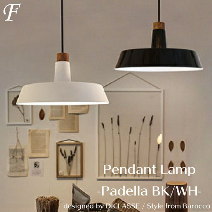 楽天市場 メーカー認定店 Led ペンダントライト パデラ Padella ブラック ホワイト ディクラッセ 引掛けシーリング シンプル 1灯 スチール かっこいい 男前 おしゃれ ダイニング リビング キッチン トイレ 書斎 天井照明 モノトーン 白黒 モノクロ 塩系 カフェ風