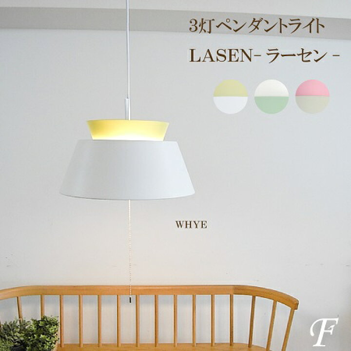 楽天市場 残り僅か 白熱電球プレゼント 3灯 ペンダントライト ラーセン lasen led対応 エルックス おしゃれ 可愛い パステルカラー 吊り下げ ピンク ホワイト グリーン イエロー リビング 玄関 寝室 キッチン ダイニング 食卓用 子供部屋 インテリア照明 ピンク 楽天市場 残り僅か 白熱電球プレゼント 3灯 ペンダントライト ラーセン lasen led対応 エルックス おしゃれ 可愛い パステルカラー 吊り下げ ピンク ホワイト グリーン イエロー リビング 玄関 寝室 キッチン ダイニング 食卓用 子供部屋 インテリア照明 ピンク
